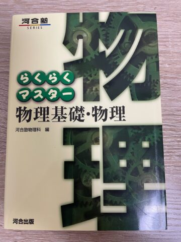 物理が苦手な人や初心者におすすめな問題集BEST3