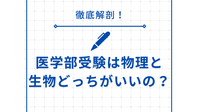 医学部受験は物理と生物どっちがいいの？徹底解説！