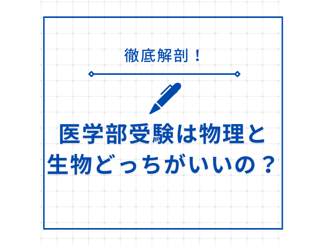 医学部受験は物理と生物どっちがいいの？徹底解説！