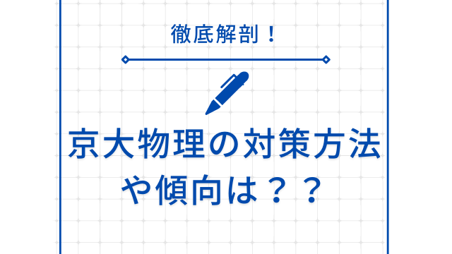 京都大学の物理の傾向や難易度は？対策も含めて徹底分析！