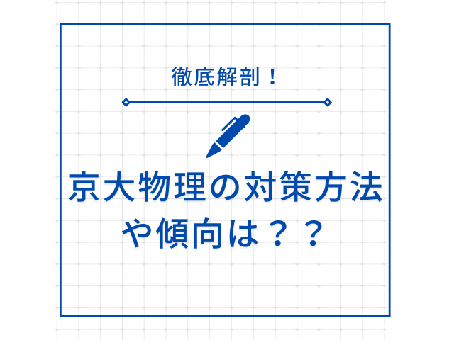 京都大学の物理の傾向や難易度は？対策も含めて徹底分析！