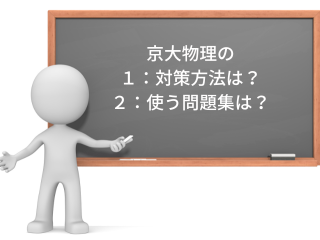 京都大学の物理の傾向や難易度は？対策も含めて徹底分析！