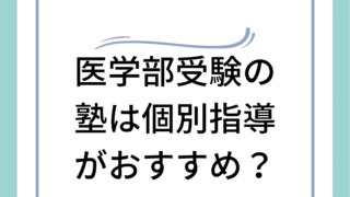 医学部受験の塾や予備校は個別で決定？徹底解説！