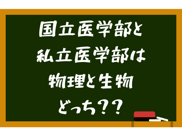 医学部受験は物理と生物どっちがいいの？徹底解説！