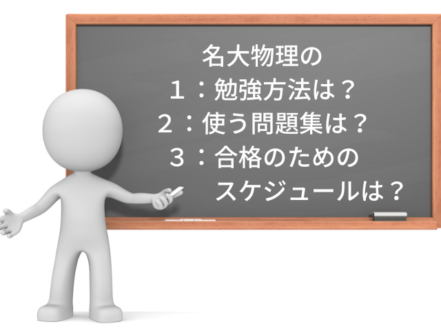 名古屋大学の物理の傾向や難易度は？問題集や対策方法も徹底解説！