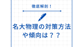 名古屋大学の物理の傾向や難易度は？問題集や対策方法も徹底解説！