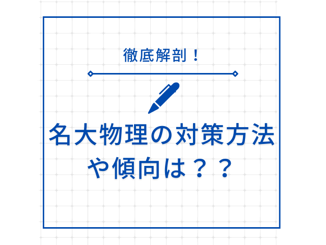 名古屋大学の物理の傾向や難易度は？問題集や対策方法も徹底解説！