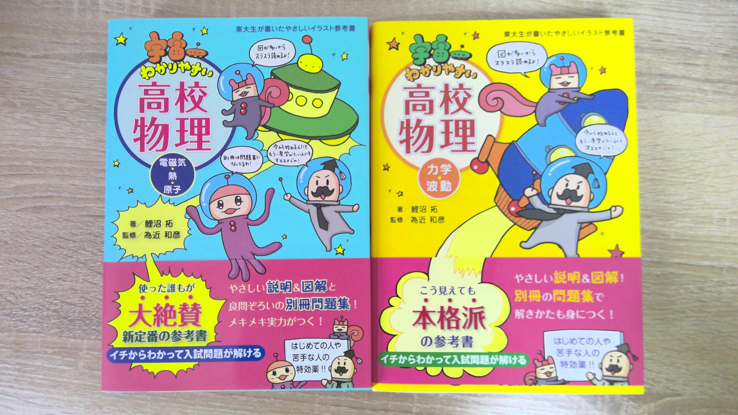 物理の参考書「漆原の面白いほど」と「宇宙一」はどっちがおすすめ？徹底比較！