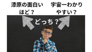 物理の参考書「漆原の面白いほど」と「宇宙一」はどっちがおすすめ？徹底比較！