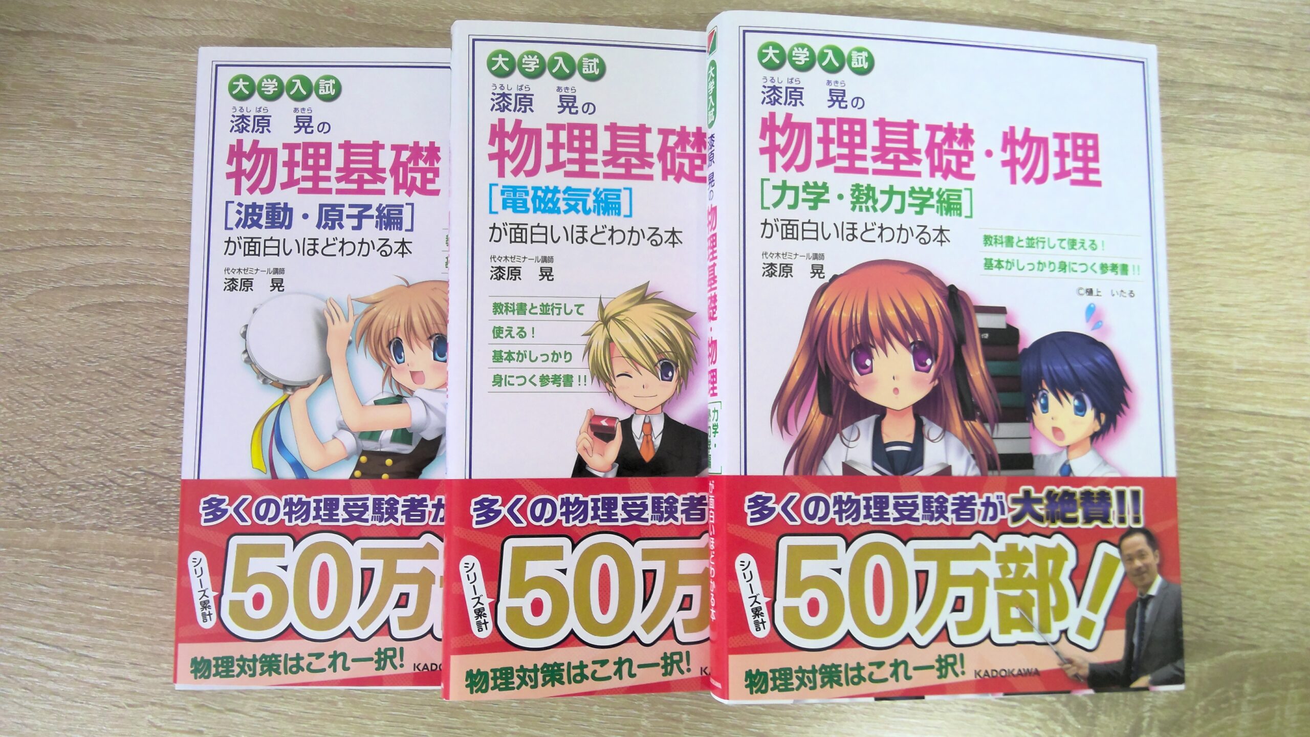 物理の参考書「漆原の面白いほど」と「宇宙一」はどっちがおすすめ？徹底比較！