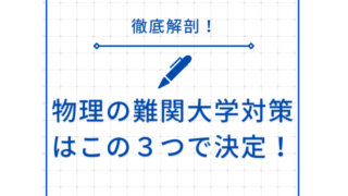 難関大学対策の物理の勉強でやるべき３つのこと！