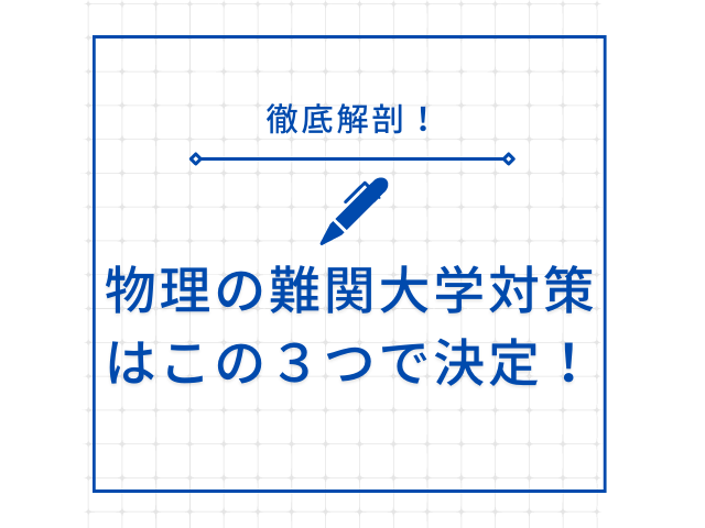 難関大学対策の物理の勉強でやるべき３つのこと！