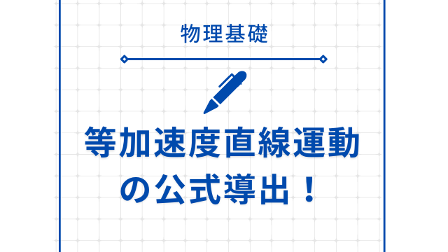 【物理基礎】等加速度直線運動の公式の導出を解説！