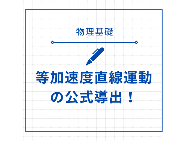 【物理基礎】等加速度直線運動の公式の導出を解説！