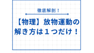 【物理】放物運動の解き方は１つだけ！徹底解説！