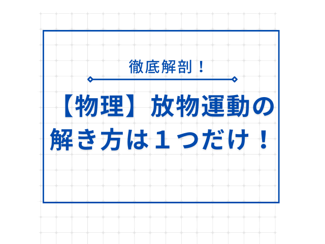 【物理】放物運動の解き方は１つだけ！徹底解説！