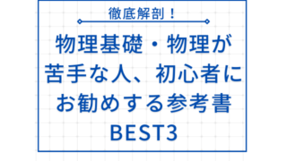 物理基礎・物理が苦手な人や初心者におすすめする参考書BEST３