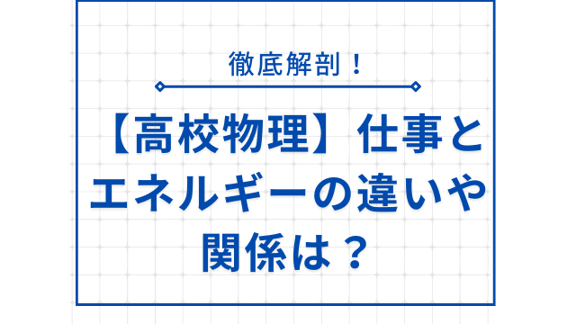 【高校物理】仕事とエネルギーの違いや関係を徹底解説！