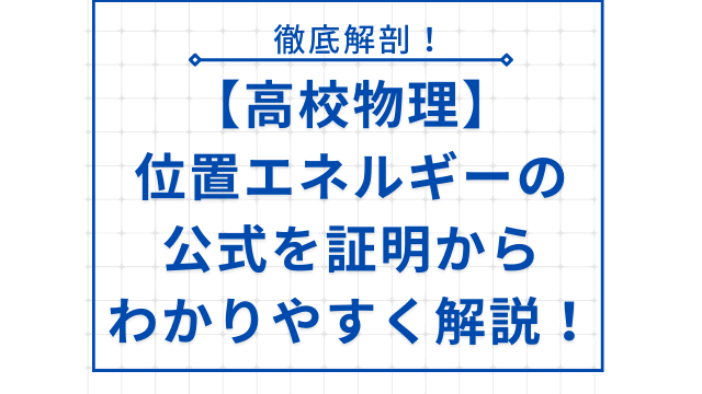 【高校物理】位置エネルギーの公式を証明からわかりやすく解説！