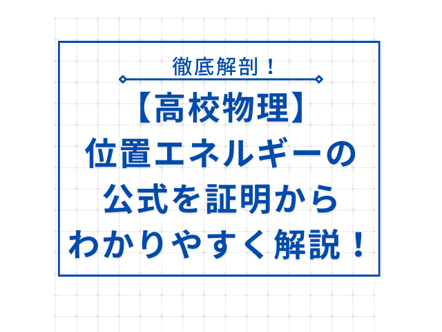 【高校物理】位置エネルギーの公式を証明からわかりやすく解説！