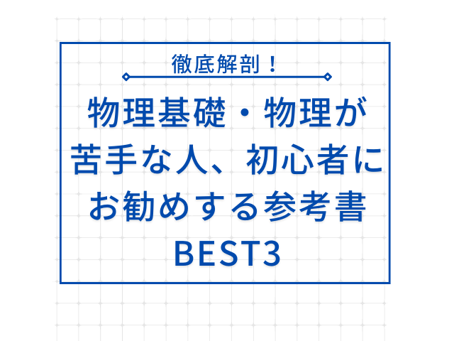 物理基礎・物理が苦手な人や初心者におすすめする参考書BEST３