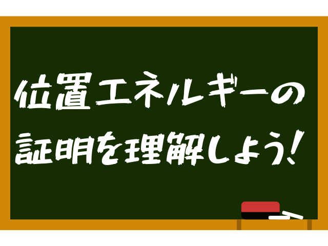 【高校物理】位置エネルギーの公式を証明からわかりやすく解説！