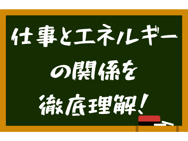 【高校物理】仕事とエネルギーの違いや関係を徹底解説！