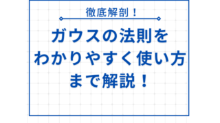 ガウスの法則をわかりやすく使い方まで解説！永久保存版！