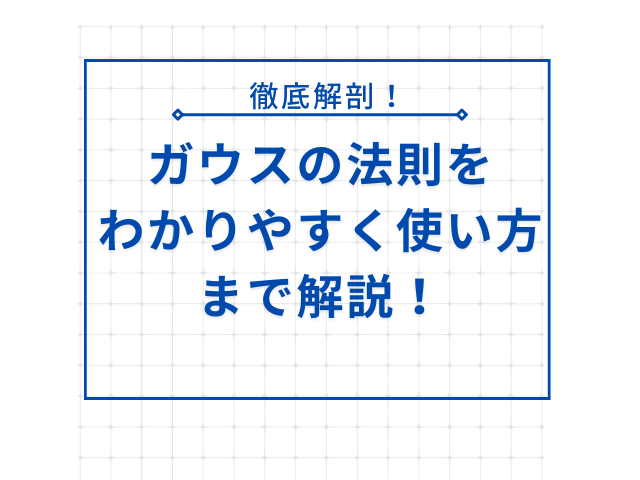 ガウスの法則をわかりやすく使い方まで解説！永久保存版！