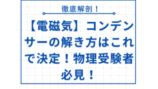 【電磁気】コンデンサーの解き方はこれで決定！物理受験者必見！