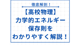 【高校物理】力学的エネルギー保存則をわかりやすく解説！