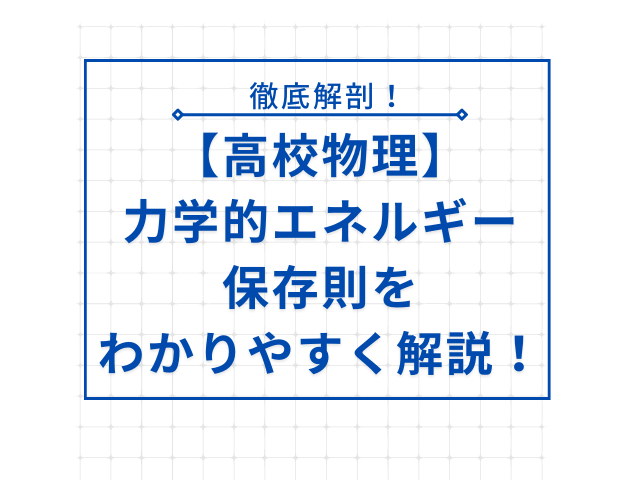 【高校物理】力学的エネルギー保存則をわかりやすく解説！