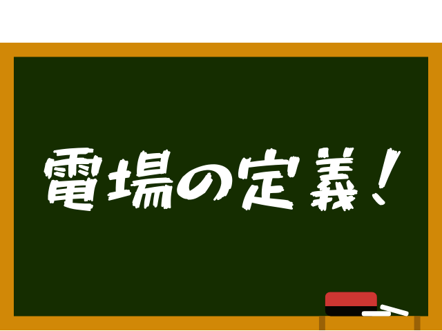 ガウスの法則をわかりやすく使い方まで解説！永久保存版！