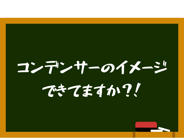 【電磁気】コンデンサーの解き方はこれで決定！物理受験者必見！