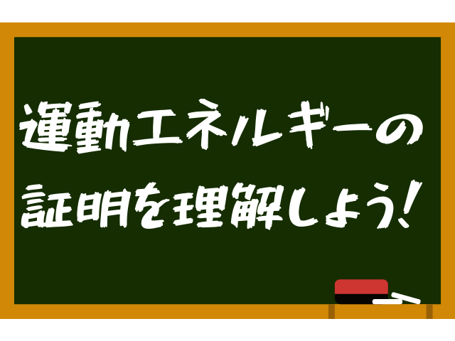 【高校物理】力学的エネルギー保存則をわかりやすく解説！