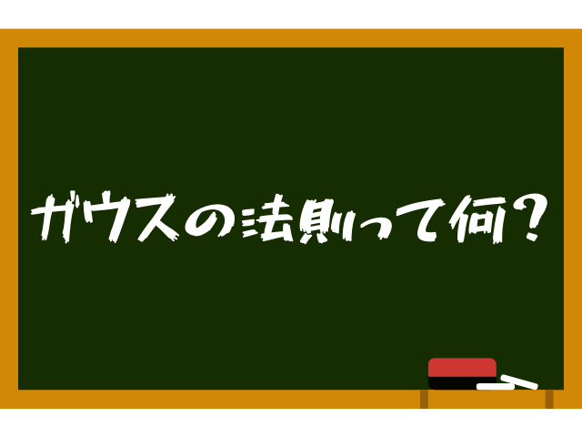 ガウスの法則をわかりやすく使い方まで解説！永久保存版！