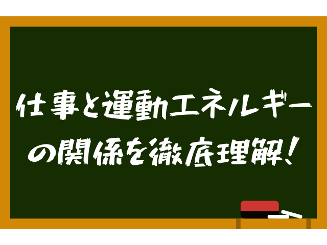 【高校物理】力学的エネルギー保存則をわかりやすく解説！