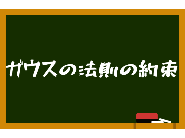 ガウスの法則をわかりやすく使い方まで解説！永久保存版！