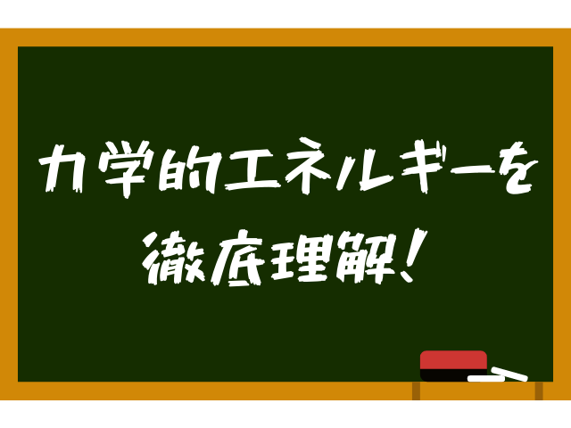 【高校物理】力学的エネルギー保存則をわかりやすく解説！