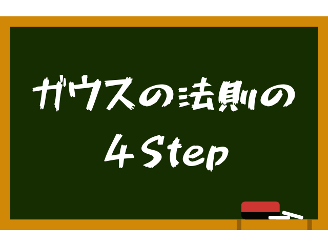 ガウスの法則をわかりやすく使い方まで解説！永久保存版！