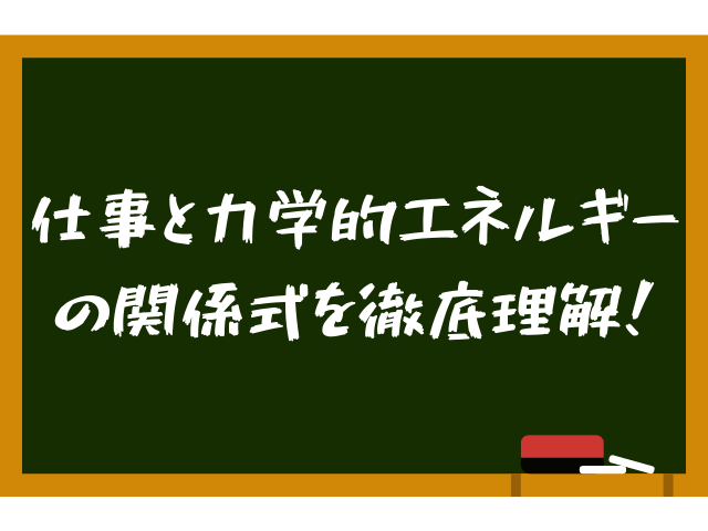 【高校物理】力学的エネルギー保存則をわかりやすく解説！