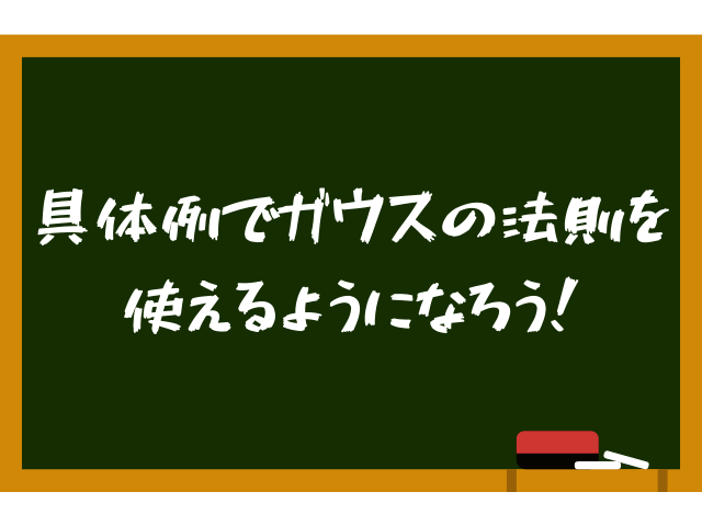 ガウスの法則をわかりやすく使い方まで解説！永久保存版！