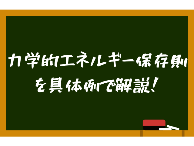 【高校物理】力学的エネルギー保存則をわかりやすく解説！