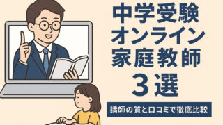 中学受験に強いオンライン家庭教師3選【塾講師が本音で比較】