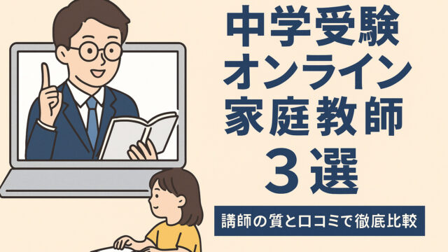 中学受験に強いオンライン家庭教師3選【塾講師が本音で比較】