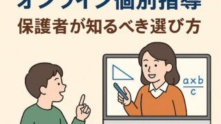 最難関中学対策に強いオンライン個別指導｜保護者が知るべき選び方