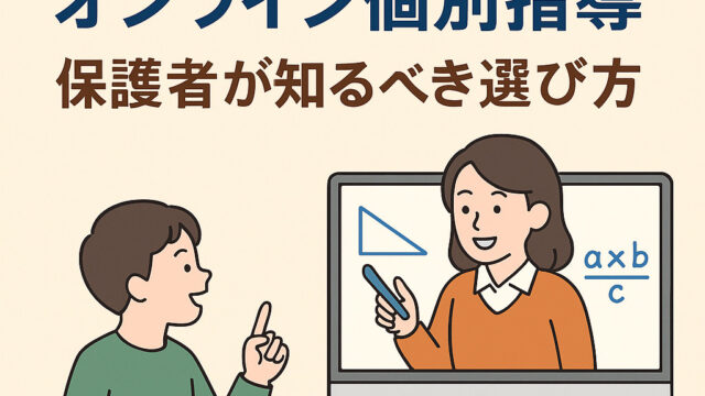 最難関中学対策に強いオンライン個別指導｜保護者が知るべき選び方